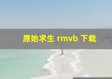 原始求生 rmvb 下载